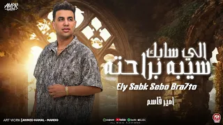 اغنية اللى سابك سيبو براحته انا بتعامل بالى فى قلبى امير قاسم 2025 توزيع مانو برودكشن  اغنية اللى سابك سيبو براحته انا بتعامل بالى فى قلبى امير قاسم 2025 توزيع مانو برودكشن