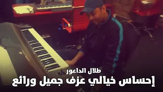 طلال الداعور إحساس خيالي عزف جميل ورائع جدا 