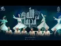 Download Lagu الله قديماً قد صلى - الإخوة أبوشعر - مكتبة الإسكندرية | Allah Qadyman Qad Salla- Abu Shaar Bro -1444