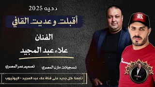 دحيه أقبلت و عديت القافي 2025 الفنان علاء عبد المجيد مياسترو مازن المصري 