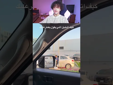 كيف اتخيل اذا احذ قال افطر عليك #اكسبلور #ضحك