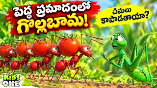 సోమరి గొల్లబామ - తెలివైన చీమల కథ | Telugu Cartoon Stories | Ant & Grasshopper Story | Moral Stories