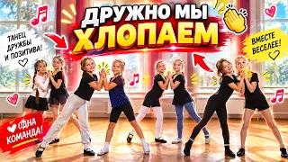 Дружно мы хлопаем.