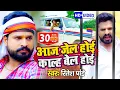 Download Lagu #VIDEO | #Ritesh Pandey | आज जेल होई काल्ह बेल होई | Aaj Jail Hoi Kal Bail Hoi | Bhojpuri Hit Song