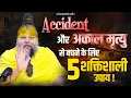 Download Lagu Accident और अकाल मृत्यु से बचने के लिए 5 शक्तिशाली उपाय ! Bhajan Marg
