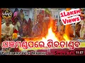 Lagu ଯଜ୍ଞମଣ୍ଡପରେ ଶିବତାଣ୍ଡବ Jagnya Mandapre Shivatandav Pandit pratap ch Tripathy