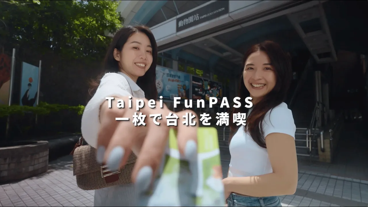 台湾 台北無限周遊パス（Taipei Fun Pass）予約＜メトロ乗り放題・台北101展望台など施設入場付き＞