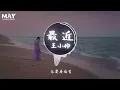 最近 王小帅 正式版  ( 翻唱 cover 李圣杰 sam Lee  抖音热歌 抖音 tiktok  ) 【 你想要的 我却不能够给你我全部 我能给的 却又不是你想要拥有的 】 动态歌词lyrics