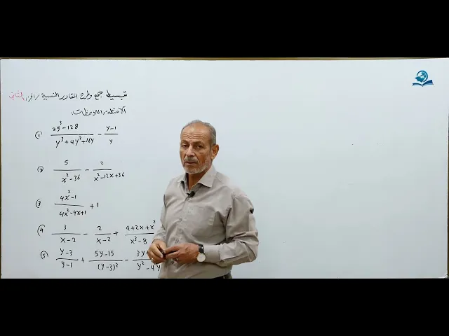 مادة الرياضيات للصف الثالث المتوسط : تبسيط جمع وطرح المقادير النسبية الجزء الثاني