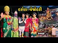 Download Lagu Navratri Vejodari | દશેરા વેજોદરી | Dashera | Vejodari 