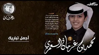 محمد بن غرمان شيلة أجمل تباريك إيقاع النسخة الرسميه 