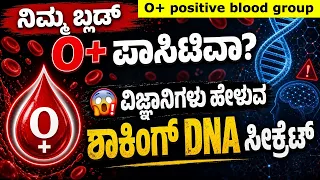 ನಿಮ್ಮ ರಕ್ತದ ಗುಂಪು 'O Positive' ಆಗಿದೆಯೇ? | Then this secret is for you