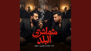 شماشرجي البلد   تتحدو مين ده مفيش مستوي   دندنها