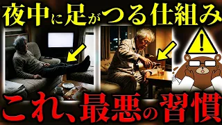知らないと必ず損する！夜中に「ふくらはぎ」がつる人に共通する超意外な原因。〇〇をし続けるとこむら返りが起きる？実は〇〇な病気・とある薬が原因？朝までぐっすり眠るための改善法とは？医師が徹底解説！