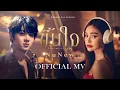 Download Lagu NuNew | ขึ้นใจ (Unforgettable) | Official MV