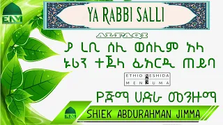Ya Rabbi Salli Sheik Abdurahman Jimma Hadra Menzuma ያ ረቢ ሰሊ የጅማ ሀድራ መንዙማ በ ሼህ አብዱረህማን 
