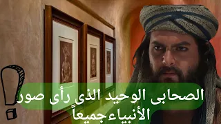 الصحابى الذى رأى صور الأنبياء مع هرقل ملك الروم وما قصة الصندوق وأين هو معجزات الأنبياء مرسلون 