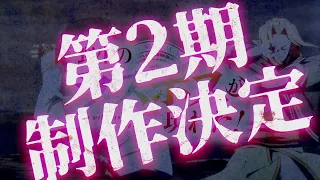 YouTube影片, 內容是野生的大魔王出現了！第二季 的 製作決定宣傳影片