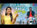 Download Lagu CHINNI CHINNI ASHALANNI FULL SONG 4K | NEW FOLK SONGS 2023 | SNEHA SHARMA | HARISH PATEL MENDU |V1TV