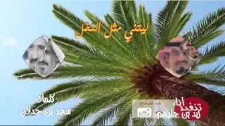ليتني مثل النخل مايجيب الا تمر دندنها