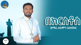 በክርስቶስ ኦርቶዶክስ መዝሙር Zemari Solomon Abubeker Vol 5 Wudase Mezmur ውዳሴ መዝሙር 