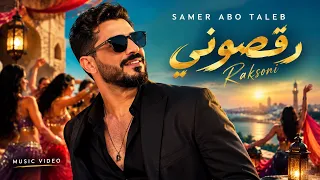سامر أبو طالب   رقصوني   فيديو كليب                             دندنها