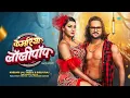 Download Lagu #Video | कमरिया लॉलीपॉप | Kamariya Lollypop | Khesari Lal Yadav ft. Namrita Malla | Rajaram