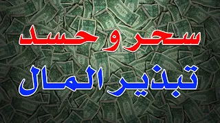 رقية سحر و حسد تبذير المال بصوت الشيخ الراقي الشيخ ناصر زيدان الغامدي 