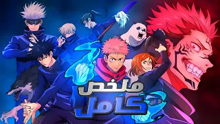 جوجيتسو كايسن الموسم الاول ملخص كامل القسم الاول Jujitsu Kaisen 
