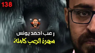 سهرة الرعب 138 نادر فودة أحداث حقيقية قصة رعب أحمد يونس 