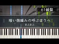 Download Lagu 暗い微睡みの呼ぶほうへ / まふまふ ピアノ ソロ ［61鍵盤］