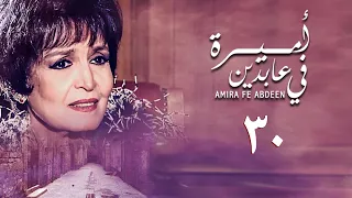 مسلسل أميرة في عابدين الحلقة الثلاثون Amira In Abdeen Series 
