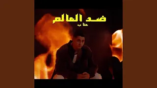                ضد العالم دندنها