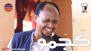 كجمو بطولة النجم عبد الله عبد السلام فضيل تمثيل مجموعة فضيل الكوميدية  كجمو بطولة النجم عبد الله عبد السلام فضيل تمثيل مجموعة فضيل الكوميدية