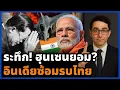Download Lagu ไทยจับมืออินเดีย! ซ้อมรบ Maitree-XIV ประกาศเสาหลักที่สาม สะเทือนทั้งอาเซียน!