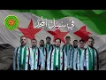 Download Lagu نشيد في سبيل المجد - فرقة المرعشلي | Fee Sabiel Almajd