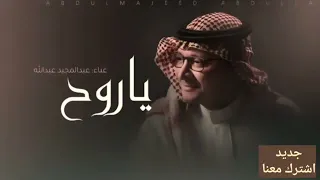عبدالمجيد عبدالله ياروح تعالي واسكني قلبي النسخه الاصليه 2026 