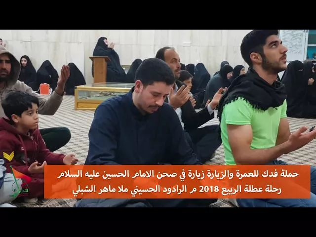 ⁣الرادود الحسيني ماهر الشبلي زيارة في صحن الامام الحسين عليه السلام عطلة الربيع 2018م