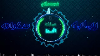 الربابه السكرانه من عبسلام مش ممكن اللي بيحصل ده 