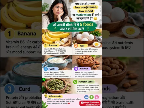 Low Confidence & Low Mood? 😔 ये 5 Foods Boost कर सकते हैं Mood & Motivation! 🧠✨ #shorts