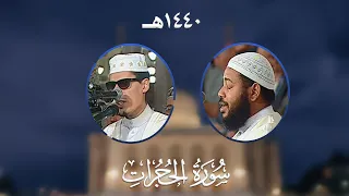 سورة الحجرات   المصحف المرتل من مسجد الأمير عبد القادر بقسنطينة   رمضان     ه  دندنها