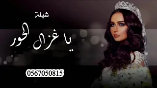 شيلة ياغزال الحور شيلات ست البنات شيلات 2022 شيلات طرب شيلات حماسية شيلات رقص شيلات بدون حقوق 
