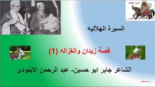 قصة زيدان والغزاله للشاعر جابر ابو حسين 1 