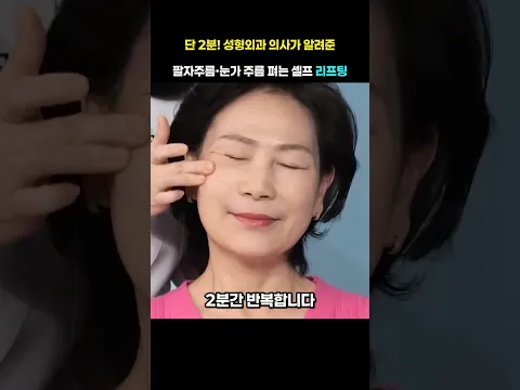 단 2분! 성형외과 의사가 알려준 팔자주름·눈가 주름 펴는 셀프 리프팅