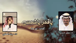 شيلة يا قمر يا شمس كلمات ابو عماد اداء معيض الرشيدي و رشيد العطاوي  شيلة يا قمر يا شمس كلمات ابو عماد اداء معيض الرشيدي و رشيد العطاوي