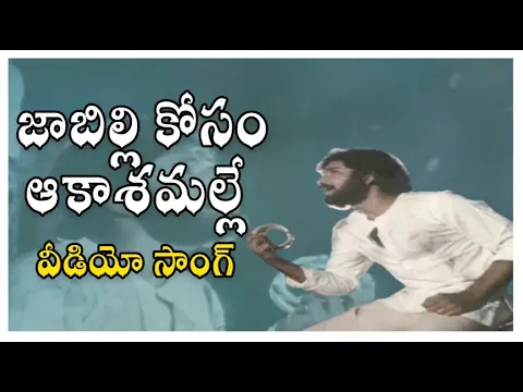 Download MP3 Jabilli Kosam Video Song   ||  Manchi Manasulu Movie  || Bhanuchandar || Rajani ||  Shalimarcinema