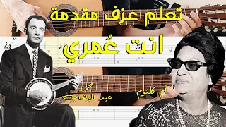 تعلم عزف مقدمة انت عمري   أم كلثوم  محمد عبد الوهاب  دندنها