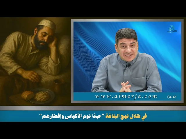 في ظلال نهج البلاغة ”حبذا نوم الأكياس وإفطارهم“