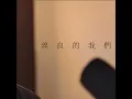 善良的我們