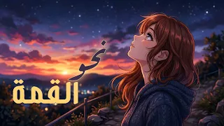 نحو القمة     اغاني انمي جديدة وحصرية             دندنها